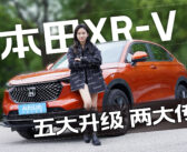 年轻再进化，来看看本田全新XR-V的升级与传承吧！